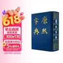 康熙字典