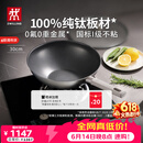 双立人（ZWILLING）不锈钢超轻纯钛炒锅无氟涂层炒菜锅不粘锅电磁炉燃气灶通用30cm