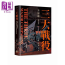 三大战役全记录 增订版 精装 港台原版 文朝利 开明书店