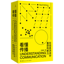 看懂传播(在信息洪流中重获判断力) 刘海龙 云南人民出版社