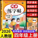 四年级同步字帖上册下册人教版2026小学四年级上册语文同步练字帖4年级小学生专用钢笔临摹生字帖上学期人教部编版练字本写字课课练 四上【单本】语文同步练字帖 小学四年级