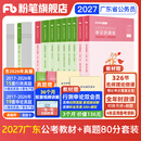 粉笔公考2027广东省公务员考试教材行测的思维申论的规矩科学推理广东省考公务员考公教材2027适用 教材+真题80分套装