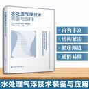 水处理气浮技术装备与应用