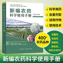 【官方正版】2026新版 新编农药科学使用手册（新版）新编农药科学使用手册2026年新版农药大全农业种植书籍农药知识大全 新编农药科学使用手册 2026新版 新编农药科学使用手册 无规格