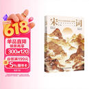 宋词：印在心间的柔婉与风雅（四色刷边，40位两宋名家，近120首宋词，走进词人的精神世界，品读宋词的婉转与风雅）