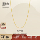 周生生万字链黄金项链百搭足金素链锁骨链95490N计价45厘米3.8克