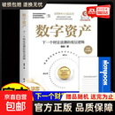 数字资产：下一个财富浪潮的底层逻辑 一本书读懂RWA与稳定币直击财富迁移核心战场 投资理财书籍 opc一人公司 数字资产