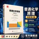 【官方旗舰店】普通化学原理（原著第3版）马丁·西尔伯贝格 科学出版社 9787030793058