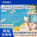 【住湖畔专业健康养生基地】云南抚仙湖康养纯玩6天5晚疗愈之旅月亮湾湿地抚海湾旅拍2人气