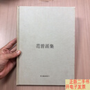 [二手9成新]范曾画集 (带函套)  范曾