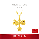 周大福小甜星蝴蝶结黄金吊坠女星星小克重足金挂坠女友EOF2310七夕礼物 约1.9g计价(工费260)