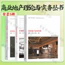 商业地产理论与实务丛书3册 商业地产运营管理+存量时代的商业地产资产管理+商业地产新基建新载体新零售 全3册 中国建筑工业出版社 商业地产理论与实务丛书3册