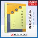 透视日本养老透视日本养老 养老产业与体系构建系列 梳理对日本养老研究 探索适合中国国情的养老业发展之路参考书籍 中国建筑工业出版社 正版正货