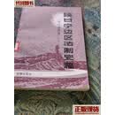 陕甘宁边区法制史稿 诉讼狱政篇  杨永华,方克勤 法律出版社二手书