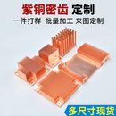 非标定制紫铜散热片LED密铲齿鳍片半导体服务器一件起订CNC加工 来图定制