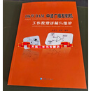 10kW DAM中波广播发射机工作原理详解与维护 松贵年，梁超编著 青海人民出版社有限责任公司二手书