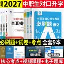 备考2027中职生对口升学考试总复习教材真题试卷模拟中专考大专本科资料高职高考单招职教高考数学语文英语必刷题山西省陕西省安徽江苏省湖南省湖北江西浙江福建广西省四川省云南辽宁吉林贵州河南 语文+数学+英