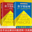 金字塔原理 麦肯锡经典培训教材 精进思考分析和表达经济管理 【全2册】金字塔原理