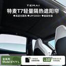 特麦适用于特斯拉Model3/Y焕新版天窗遮阳顶防晒隔热遮阳板 T7遮阳帘 【焕新Y黑色】T7全遮光氢银壳天窗遮阳帘