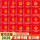 【官方正版】民法典最新版2026 民法典2026正版全套及司法解释 民法典最新版2026 生活中常用的民法典实用大全 中华人民共和国民法典最新版2026民法典最新版2026青少年民法典成人礼 【20册