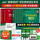 新增军事历史】军考备考2027年高中考军校考试复习资料教材历年真题试卷军队部队士兵士官军官考学书专升本国防工业出版社官方2026中公军考军政综合 【考军官】军考教材+真题卷+冲刺卷+模拟卷