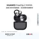 华为FreeClip 2 耳夹耳机 开放式蓝牙无线耳机 全新C形桥 AI 耳边助手 适用于苹果安卓手机 摩登黑