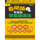看视频零基础学英语语法