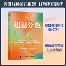【新书速发】超越分数 AI时代，重新定义人的能力 AI时代的出路 教育 人民邮电出版社 沈辛成 著 书籍 【新书速发】超越分数