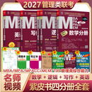 【官方店+可选】管综199教材2027 陈剑数学高分指南2027 管理类联考综合能力199 赵鑫全逻辑精点 199管理类联考综合能力 联考教材四分册全套(全5册）