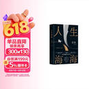 人生海海 麦家经典代表作 赠作者手书寄语卡 发行超350万册 创文学新奇迹 人生海海 不畏沉浮 小说