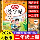 二年级上册练字帖人教版语文同步2026二年级上下册同步练字帖带笔顺写字课课练小学生2年级课本同步生字练习上学期习字帖练字帖描红 二上【单本】语文同步练字帖