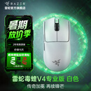 雷蛇（Razer）毒蝰v4pro专业版 无线电竞游戏鼠标 8K轻量化人体工程学设计 LOL三角洲CS2吃鸡打瓦鼠标Faker同款 毒蝰V4专业版 白色(50K DPI 轻约50克)