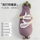 茄子大王抱枕女生专用安抚哄睡神器 升级蓝牙可充电可拍打款_茄子【可遥控音乐】 1.2米_适合大人哟【可拆洗】