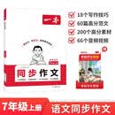一本初中语文同步作文七年级上册 2026秋中考满分作文单元习作好词好句素材积累写作技巧优秀范文大全 开学季