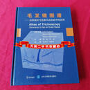 正版二手 毛发镜图谱：皮肤镜在毛发和头皮疾病中的应用 周城、徐峰 译  著北京大学医学出版社