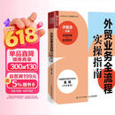 外贸业务全流程实操指南图书（视频讲解+配套课件）（人邮普华出品）