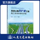 人民交通出版社高速公路改扩建工程施工安全标准化手册 公路水运工程施工安全丛书