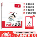 一本小学生必背古诗词75+80首 2027同步语文导图速记古诗文一二三四五六年级漫画必备文言文诗