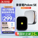 科大讯飞智能录音笔PokeeSE/Magic/sr302T实时语音转文字 专业降噪律师录音中英文互译会议纪要远程控制 PokeeSE-32G 赠送云存储空间