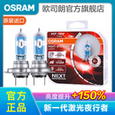 欧司朗新激光夜行者 汽车卤素近光远光大灯灯泡 H7【12V 55W 德国】增亮150%