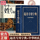 【当当正版】起名专用字典权威典藏正版 杨适存编著 起名实用速查宝典 个人起名宝宝起名大全成人改名店铺企业命名起名字的书籍 【全2册】起名专用字典+中华姓氏取名