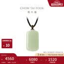 周大福新中式浅青和田玉无事牌吊坠配绳 GEV16七夕礼物