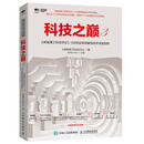 科技之巅3 麻省理工科技评论 100项全球突破性技术深度剖析