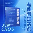 薪酬管理实战：打造高绩效人才 册 无规格