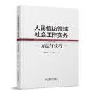 人民信访领域社会工作实务：方法与技巧
