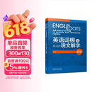 英语词根与单词的说文解字（新版）