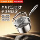 苏泊尔（SUPOR）京东限定纯钛奶锅无涂层轻量不粘100%纯钛板奶锅18cm不挑炉灶