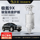 乾钰极氪9X底盘护板电池骏玺发动机下护板后电机防护五系铝镁合金5083 六件套【发动机+电池+线路+油箱+后电机+空悬】 铝镁合金 国标5083-3.3mm骏玺正品 极氪9X