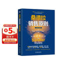 桑德拉销售原则 中国本土案例版 49条划时代的销售原则 销售 销售管理 营销 商业图书