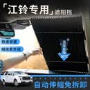 猛道适用江铃域虎9宝典/特顺/易至EV3隔热帘汽车前防晒遮阳挡板遮光伞 江铃域虎9-遮阳隔热拉帘【前挡】降温神器